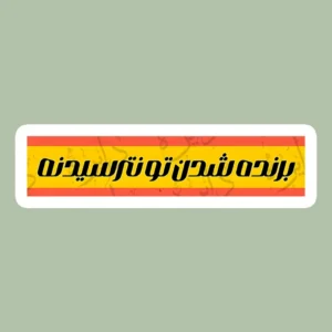 استیکر ژله ای طرح نترسیدن i3 - بزرگ