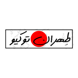 استیکر اسلپ طرح طهران توکیو S106