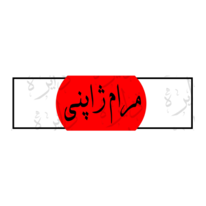 استیکر اسلپ طرح مرام ژاپنی S105
