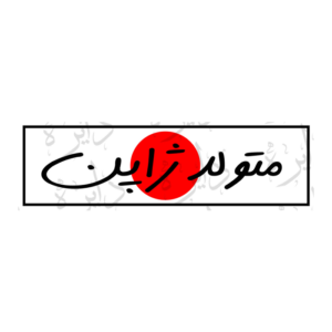 استیکر اسلپ طرح متولد ژاپن S103