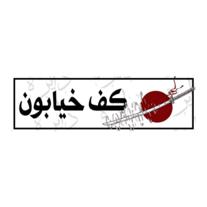 استیکر اسلپ طرح کف خیابون S99