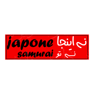 استیکر اسلپ طرح اینجا جاپن نیست S114