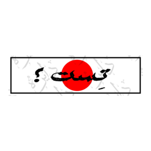 استیکر اسلپ طرح تست؟ S91
