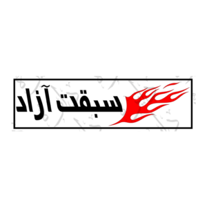 استیکر اسلپ طرح سبقت آزاد S90