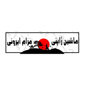 استیکر اسلپ طرح ماشین ژاپنی S87