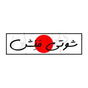 استیکر اسلپ طرح شوتی منش S113