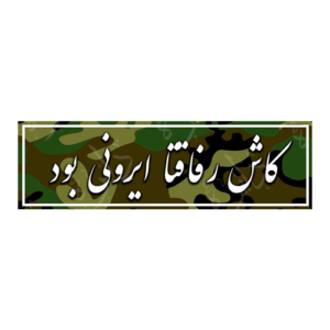 استیکر اسلپ طرح رفاقت ایرونی S85