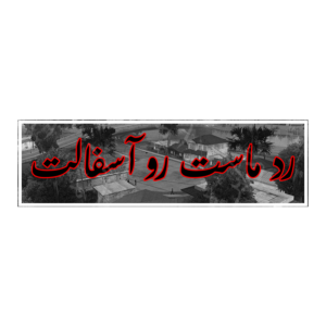 استیکر اسلپ طرح رد ما رو آسفالت S84
