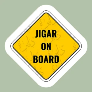 استیکر ژله ای طرح JIGAR ON BOARD i2 - متوسط