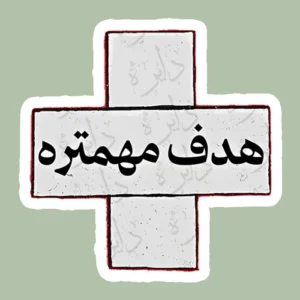 استیکر ژله ای طرح هدف مهمتره i20 - بزرگ